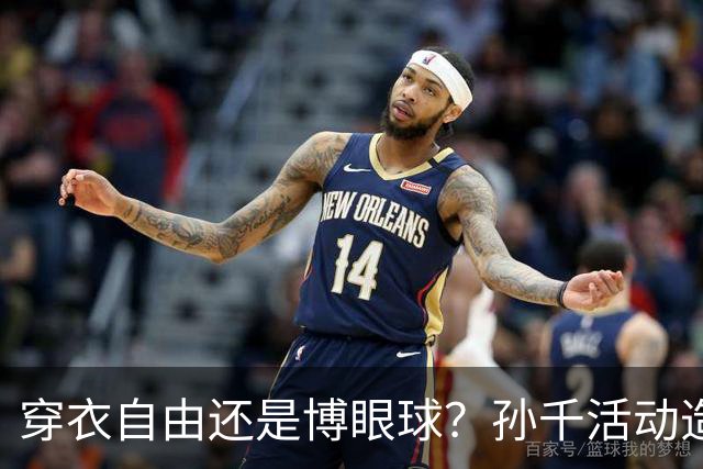 穿衣自由还是博眼球？孙千活动造型引发网友两极讨论