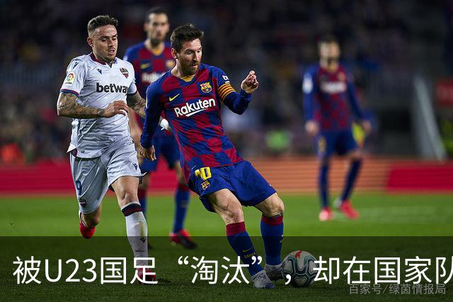 被U23国足“淘汰”，却在国家队热身赛踢首发，邵佳一用人再遭质疑