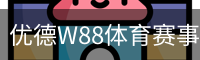 优德W88